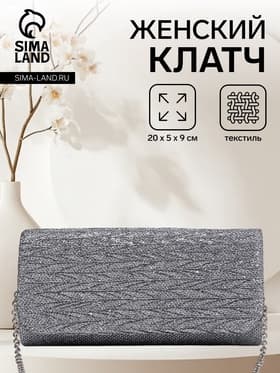 Сумка-клатч вечерняя на магните, на серебристой цепочке, светло-серая