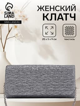 Сумка-клатч вечерняя на магните, на серебристой цепочке, светло-серая