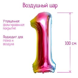 Воздушный шар фольгированный 40" «Цифра 1»