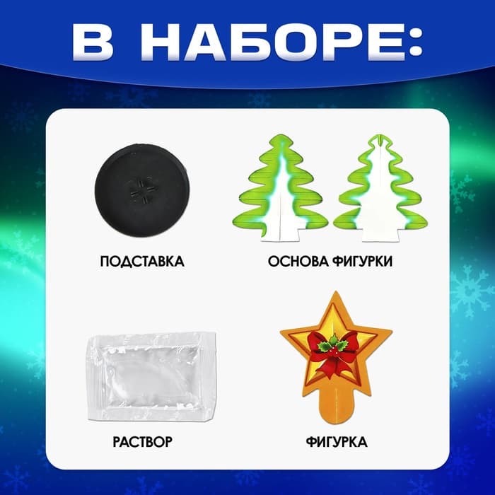 Выращивание новогоднего кристалла «Ёлочка и звезда», набор для опытов
