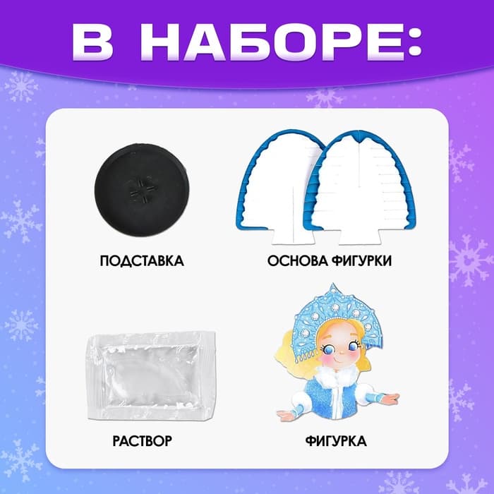 Выращивание новогоднего кристалла «снегурочка», набор для опытов