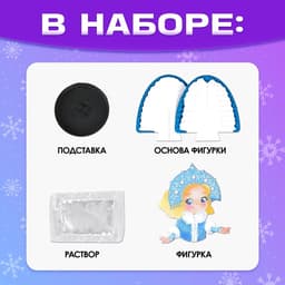 Выращивание новогоднего кристалла «снегурочка», набор для опытов