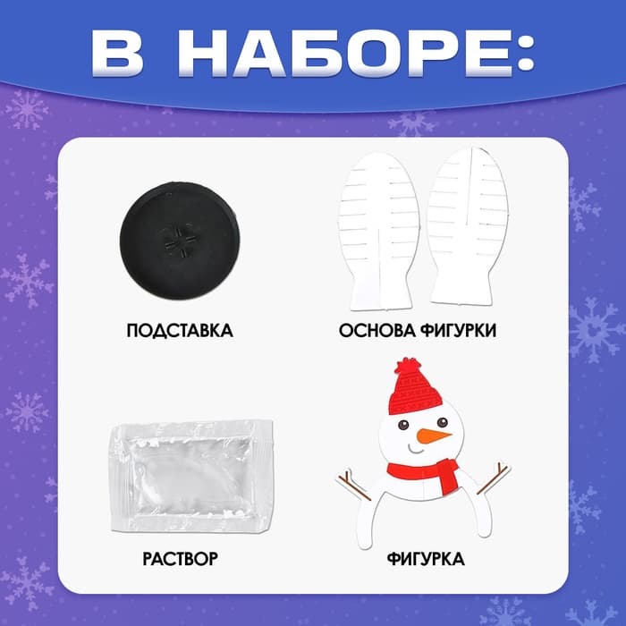 Выращивание новогоднего кристалла «Снеговик», набор для опытов