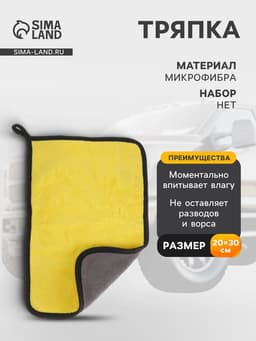 Тряпка для мытья автомобиля, CARTAGE, микрофибра, 400 г/м², 20×30 cм, желто-серая