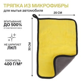 Тряпка для мытья автомобиля, CARTAGE, микрофибра, 400 г/м², 20×30 cм, желто-серая
