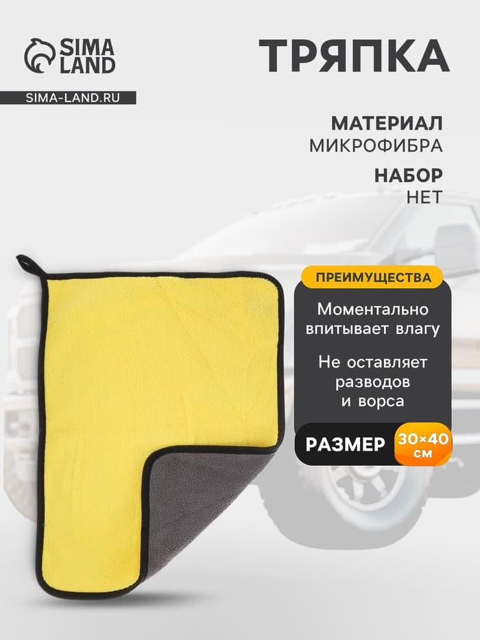 Тряпка для мытья автомобиля, CARTAGE, микрофибра, 400 г/м², 30×40 cм, желто-серая