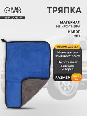 Тряпка для мытья автомобиля, CARTAGE, микрофибра, 400 г/м², 30×40 cм, сине-серая