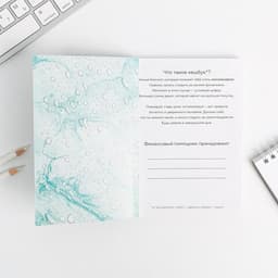 Блокнот для планирования финансов А6, 68 л «Превращай мечты в цели»