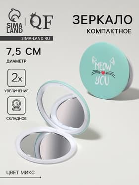 Зеркало складное «Кис-кис», d=7.5 см, МИКС