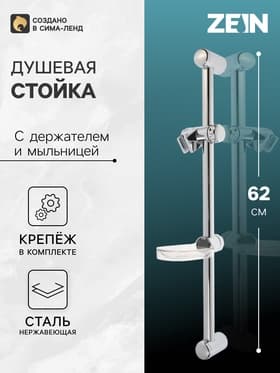 Душевая стойка ZEIN H01, с пластиковой прозрачной мыльницей и крепежом, хром