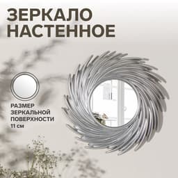 Зеркало настенное Sunshine, d зеркальной поверхности 11 см, серебристое