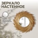Зеркало настенное Sunshine, d=24 см, (d=11 см), цвет золотой