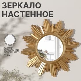 Зеркало настенное «Солнце», 25±1 см, (d=11±0.5 см), цвет золотой