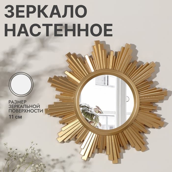 Зеркало настенное «Солнце», 25±1 см, (d=11±0.5 см), цвет золотой