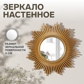 Зеркало настенное «Солнце», d=25 см, (d=11 см), цвет золотой