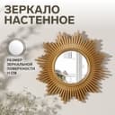 Зеркало настенное «Солнце», d=25 см, (d=11 см), цвет золотой
