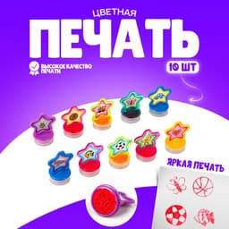 Печать цветная «Звёздочки», набор 10 шт., МИКС