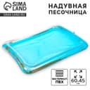 Надувная песочница с блёстками, 60×45 см, цвет голубой