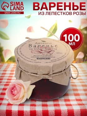 Варенье «Лепестки розы»‎, 100 мл