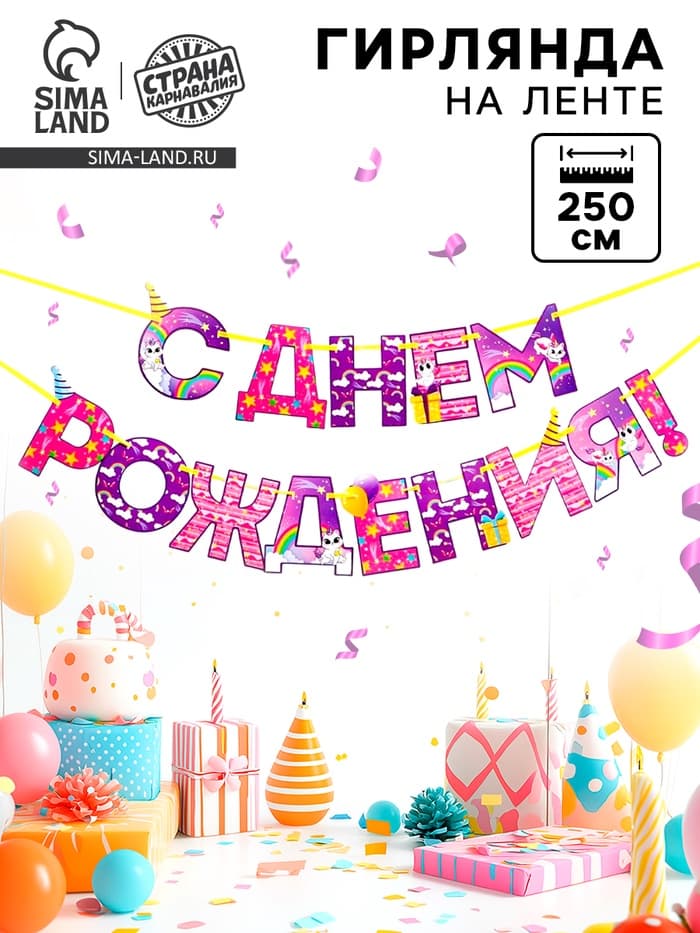 Гирлянда на ленте «С Днем Рождения!», длина 250 см