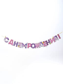 Гирлянда на ленте «С Днем Рождения!», длина 250 см