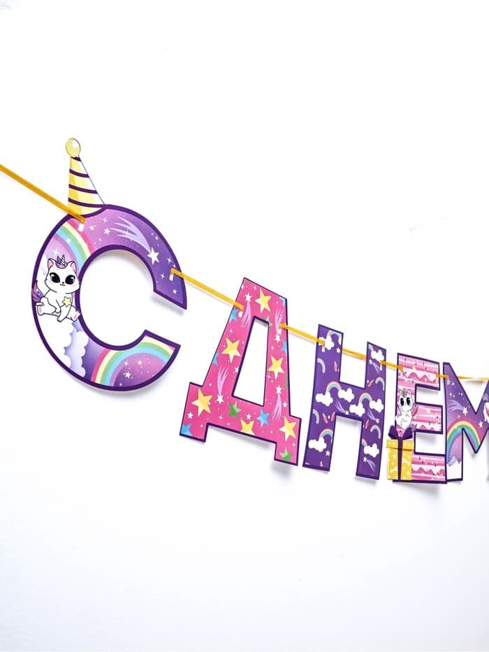 Гирлянда на ленте «С Днем Рождения!», длина 250 см