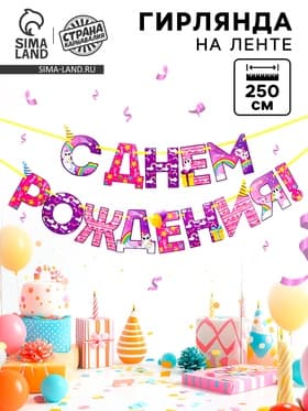Гирлянда на ленте «С Днем Рождения!», длина 250 см