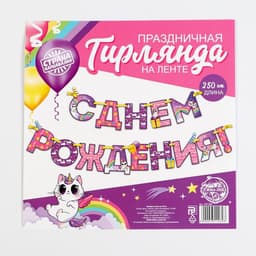 Гирлянда на ленте «С Днем Рождения!», длина 250 см