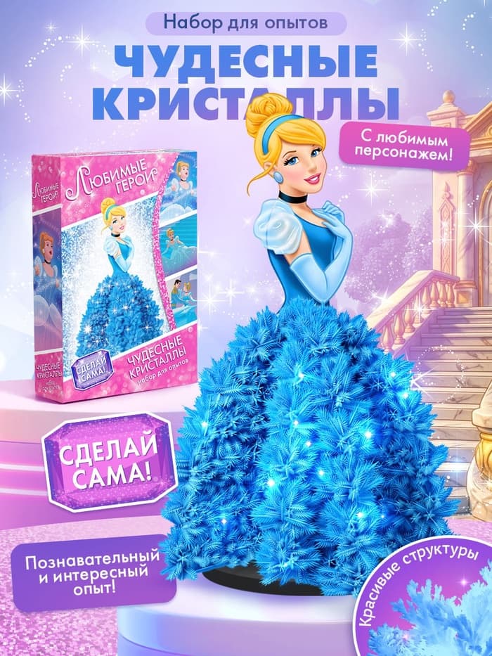 Выращивание кристаллов «Принцессы», набор опытов