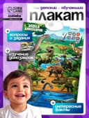 Обучающий плакат ZABIAKA «Эпоха динозавров»