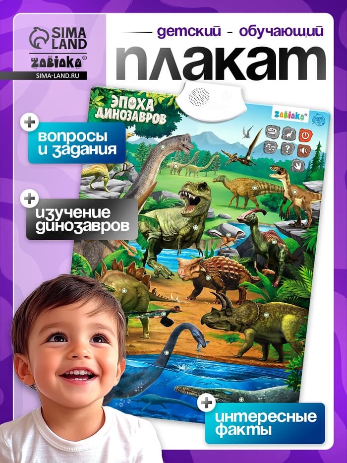 Обучающий плакат ZABIAKA «Эпоха динозавров»