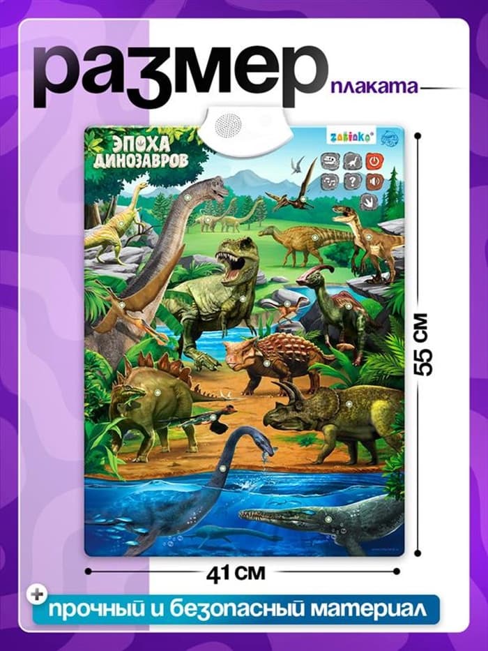 Обучающий плакат ZABIAKA «Эпоха динозавров»