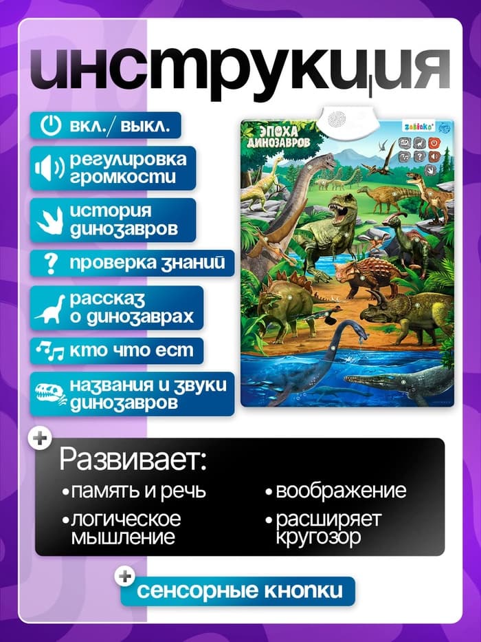 Обучающий плакат ZABIAKA «Эпоха динозавров»