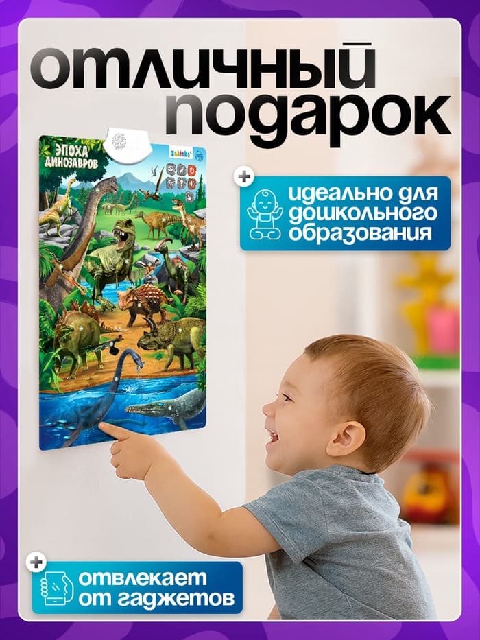 Обучающий плакат ZABIAKA «Эпоха динозавров»