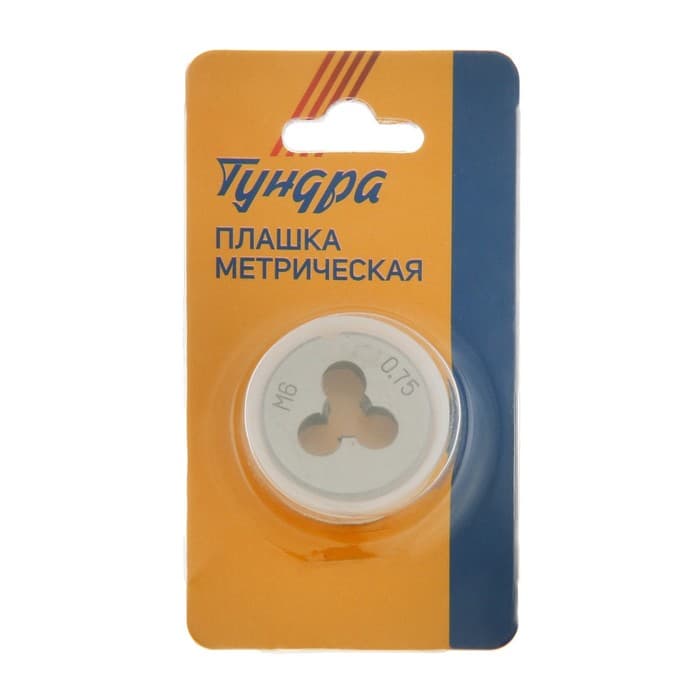 Плашка метрическая ТУНДРА, М6×0.75 мм