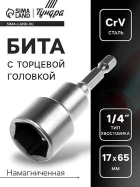Бита с торцевой головкой ТУНДРА, сталь CrV, магнит, 17×65 мм