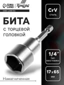 Бита с торцевой головкой ТУНДРА, сталь CrV, магнит, 17×65 мм
