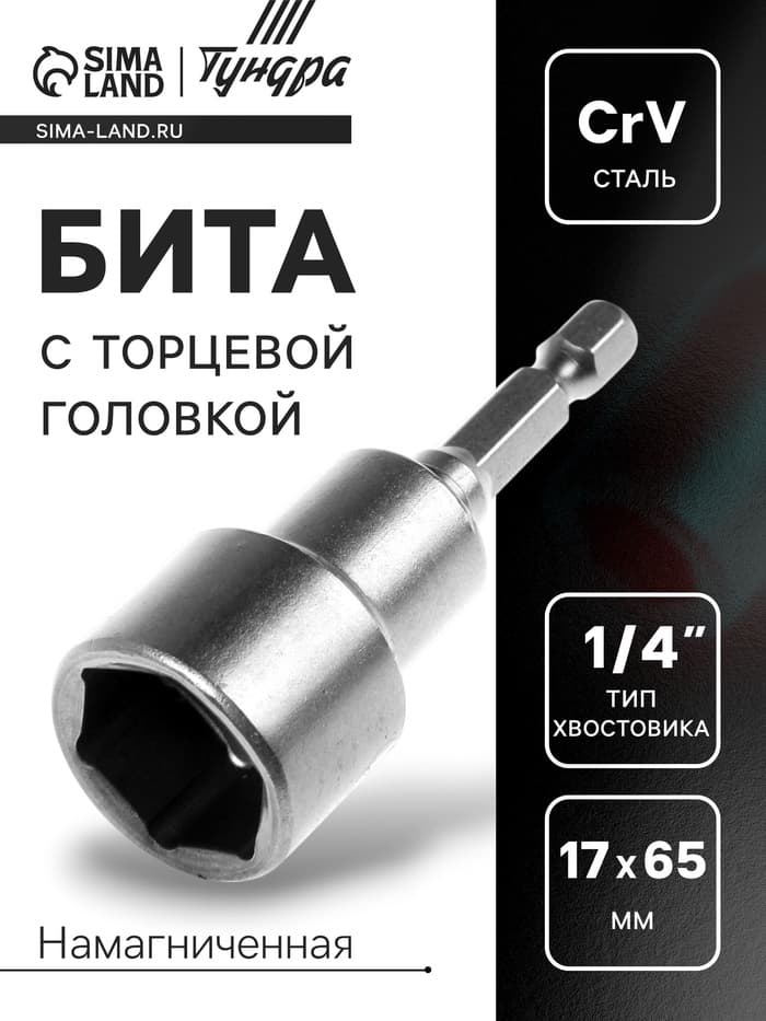 Бита с торцевой головкой ТУНДРА, сталь CrV, магнит, 17×65 мм