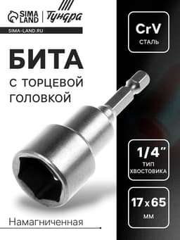 Бита с торцевой головкой ТУНДРА, сталь CrV, магнит, 17×65 мм