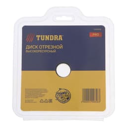 Диск отрезной для УШМ ТУНДРА ПРОФИ, универсальный, тонкий и чистый рез, 125×22 мм