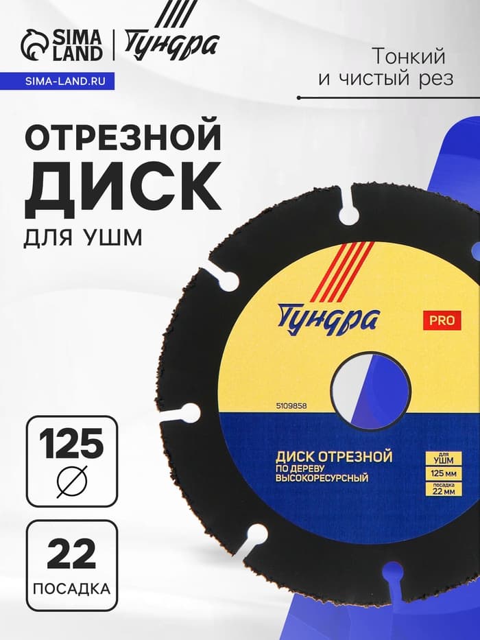 Диск отрезной для УШМ ТУНДРА ПРОФИ, универсальный, тонкий и чистый рез, 125×22 мм