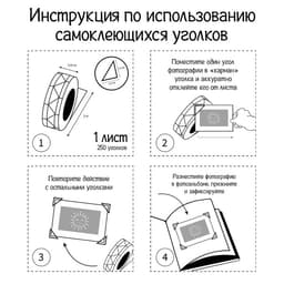 Набор уголков с кармашком для фотографий 24 уголка «Стиль», белый, 12.5×9 см