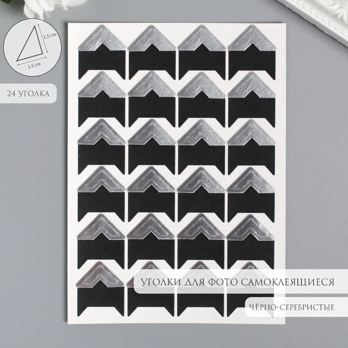Набор уголков с кармашком для фотографий 24 уголка «Стиль», серебро, 12.5×9 см