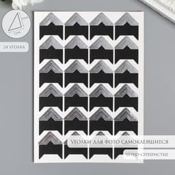 Набор уголков с кармашком для фотографий 24 уголка «Стиль», серебро, 12.5×9 см