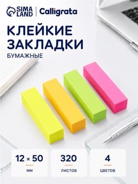 Блок-закладка с липким краем, 4 по 80 штук, 12×50 мм, неоновые, бумажные