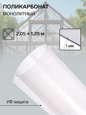 Поликарбонат монолитный, толщина 1 мм, 2.05×1.25 м, прозрачный, с УФ защитой