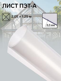 Лист ПЭТ-А, толщина 0.3 мм, 2.05×1.25 м, без УФ, прозрачный