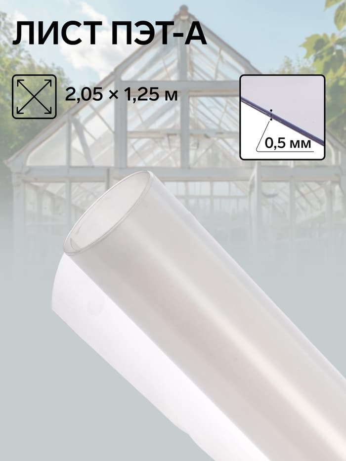 Лист ПЭТ-А, толщина 0.5 мм, 2.05×1.25 м, без УФ, прозрачный