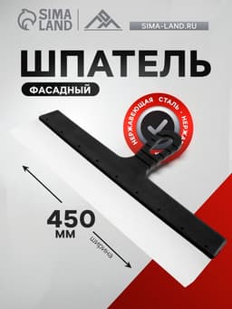 Шпатель фасадный ЛОМ, 450 мм, нержавеющая сталь, пластиковая рукоятка