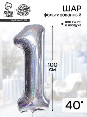 Воздушный шар фольгированный 40" «Цифра 1»